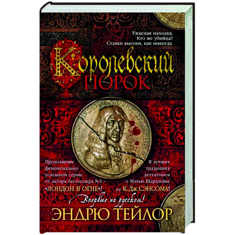 Королевский порок Королевский порок