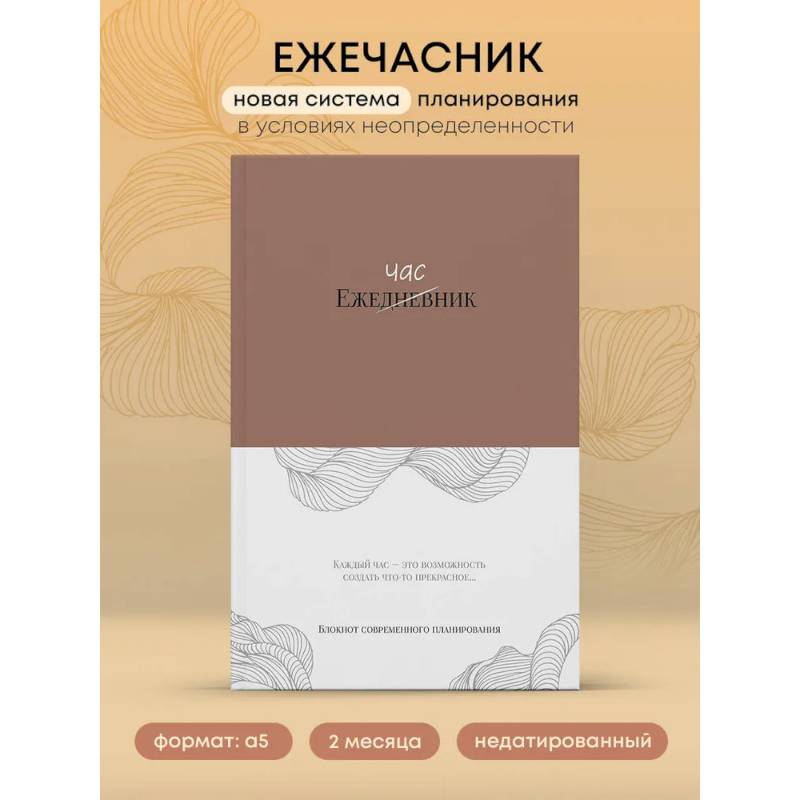 Ежечасник. Блокнот современного планирования Ежечасник. Блокнот современного планирования