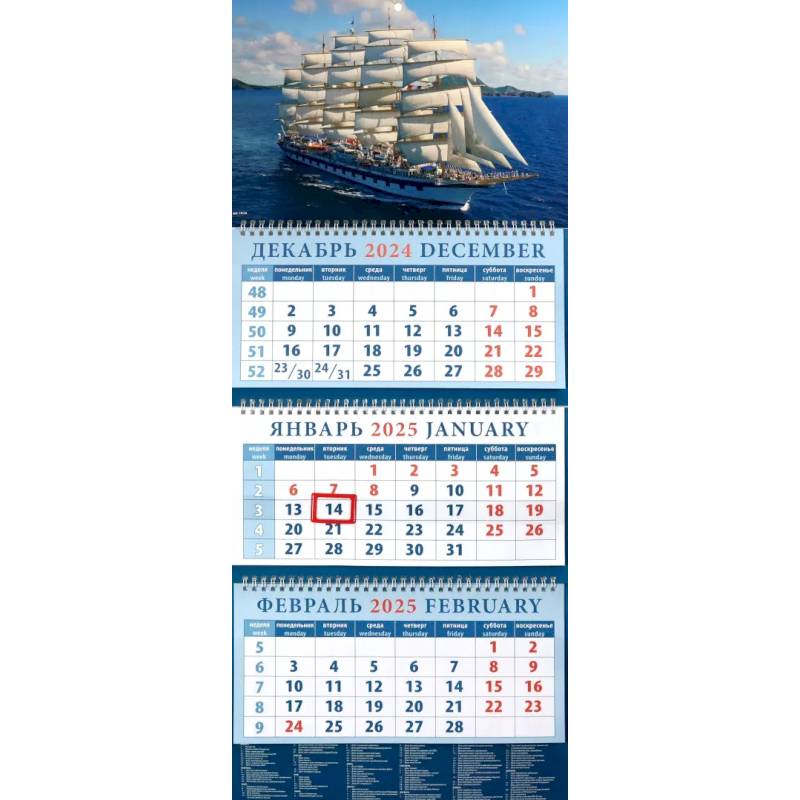 Календарь квартальный на 2025 год Парусник Календарь квартальный на 2025 год Парусник