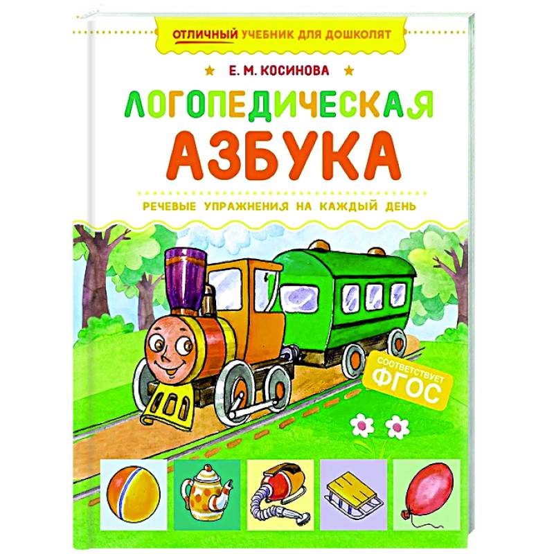 Логопедическая азбука. Речевые упражнения на каждый день Логопедическая азбука. Речевые упражнения на каждый день