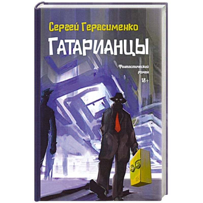 Гатарианцы Гатарианцы