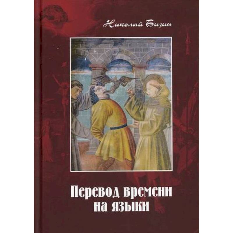 Перевод времени на языки Перевод времени на языки