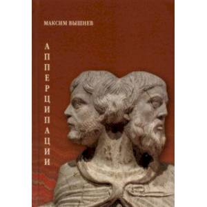Апперципации. Поэтический сборник