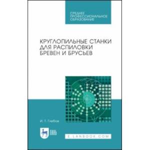 Круглопильные станки для распиловки бревен и брусьев. Учебное пособие