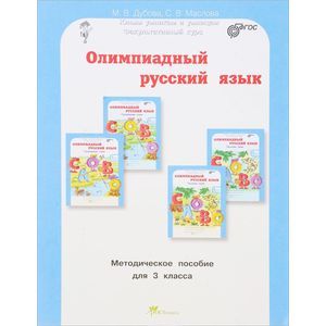 Олимпиадный русский язык 3 класс. Методическое пособие Олимпиадный русский язык 3 класс. Методическое пособие