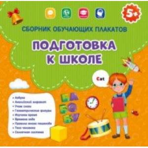 Сборник обучающих плакатов. Подготовка к школе Сборник обучающих плакатов. Подготовка к школе