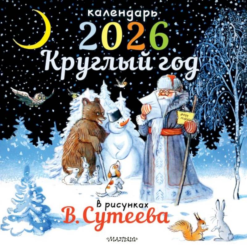 Круглый год в рисунках В.Сутеева Круглый год в рисунках В.Сутеева