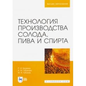 Технология производства солода, пива и спирта. Учебное пособие Технология производства солода, пива и спирта. Учебное пособие