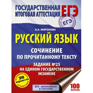 ЕГЭ. Русский язык. Сочинение по прочитанному тексту