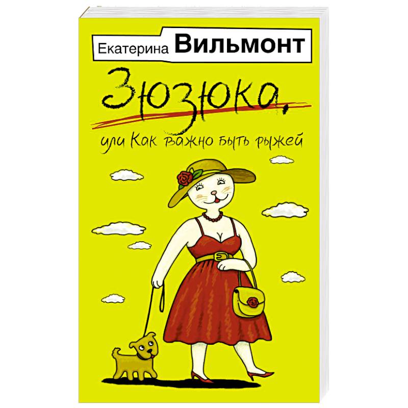 Зюзюка, или как важно быть рыжей Зюзюка, или как важно быть рыжей