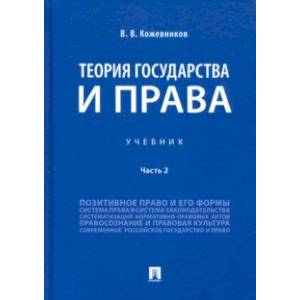 Теория государства и права. Учебник. В 2-х частях. Часть 2