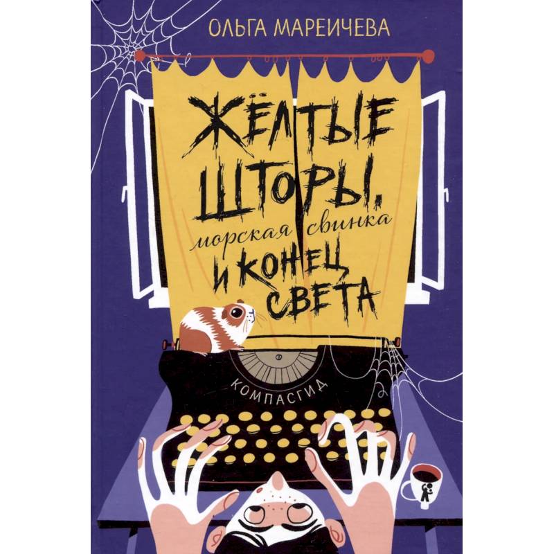 Желтые шторы, морская свинка и конец света. Сборник рассказов Желтые шторы, морская свинка и конец света. Сборник рассказов