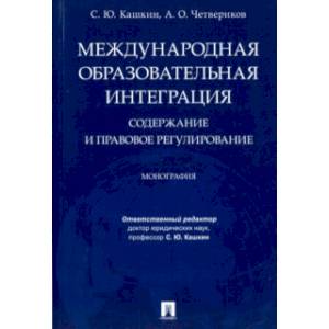 Международная образовательная интеграция. Содержание и правовое регулирование