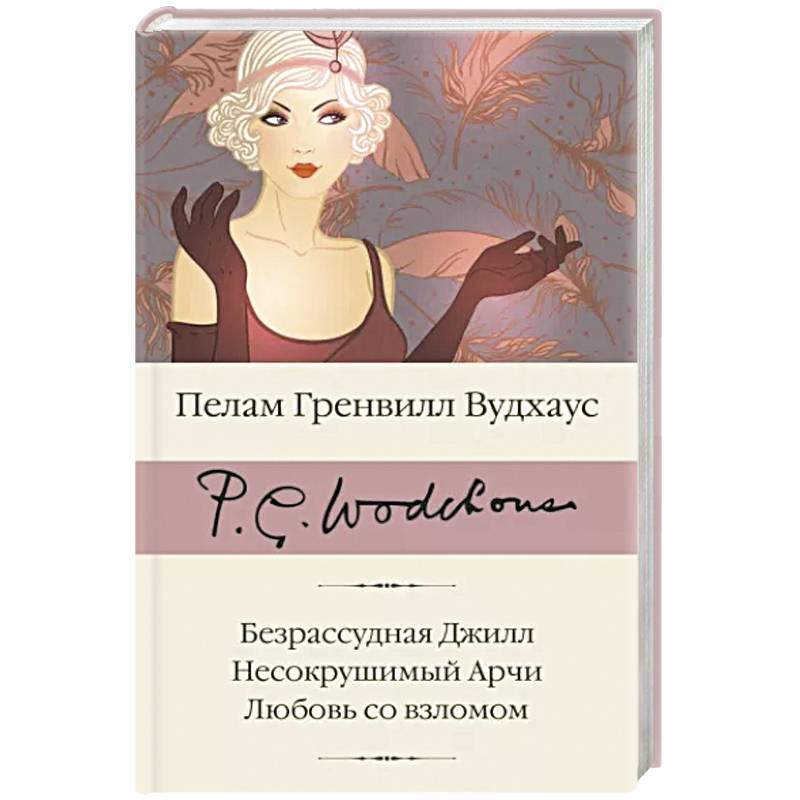 Безрассудная Джилл. Несокрушимый Арчи. Любовь со взломом Безрассудная Джилл. Несокрушимый Арчи. Любовь со взломом