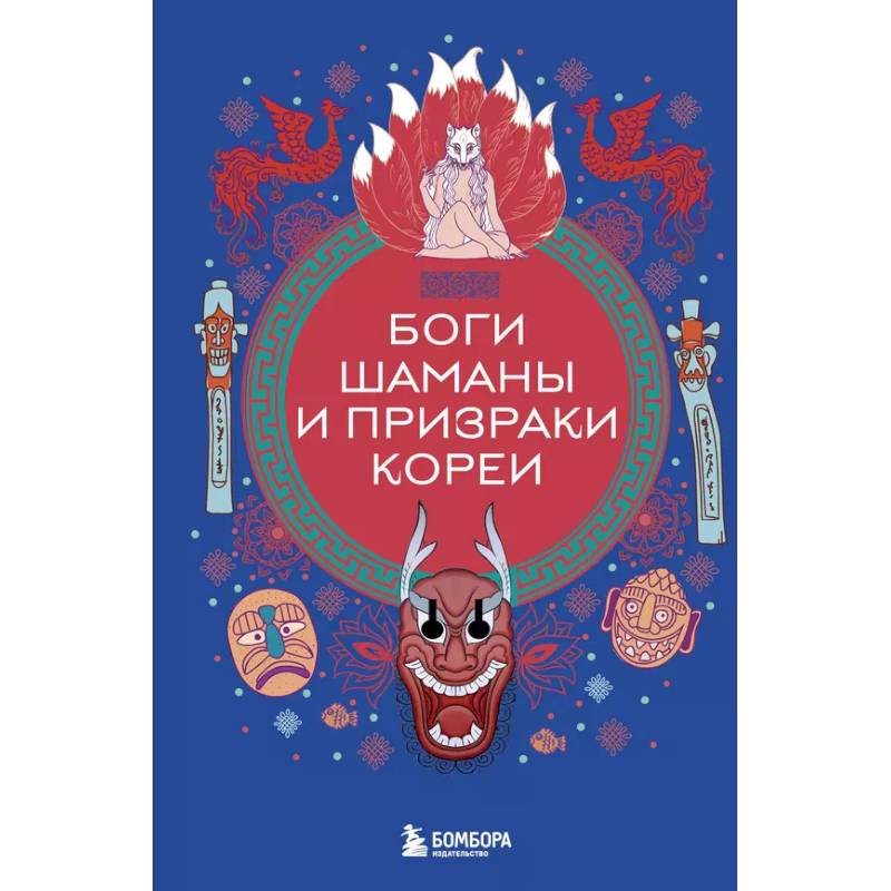 Боги, шаманы и призраки Кореи Боги, шаманы и призраки Кореи