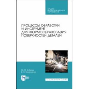 Процессы обработки и инструмент для формообразования поверхностей деталей. Учебник