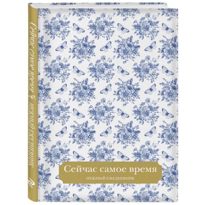 Сейчас самое время. Нежный ежедневник (А5, 72 л.) Сейчас самое время. Нежный ежедневник (А5, 72 л.)