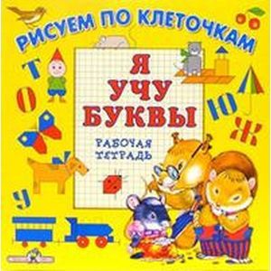 Я учу буквы. Рабочая тетрадь