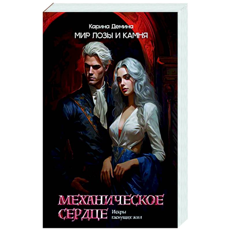 Механическое сердце. Искры гаснущих жил Механическое сердце. Искры гаснущих жил