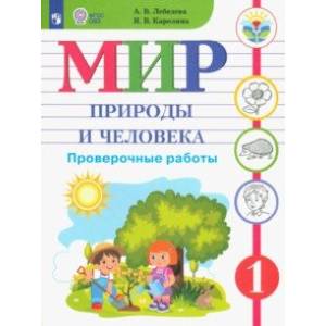 Мир природы и человека. 1 класс. Проверочные работы. Адаптированные программы. ФГОС ОВЗ Мир природы и человека. 1 класс. Проверочные работы. Адаптированные программы. ФГОС ОВЗ