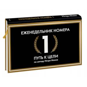 Еженедельник Номера 1. Путь к цели Еженедельник Номера 1. Путь к цели