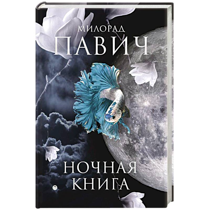 Ночная книга: романы Ночная книга: романы