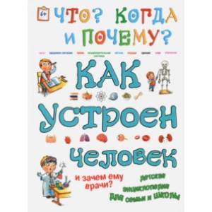 Как устроен человек и зачем ему врачи? Как устроен человек и зачем ему врачи?