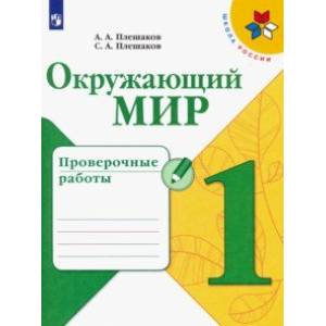 Окружающий мир. 1 класс. Проверочные работы. ФГОС Окружающий мир. 1 класс. Проверочные работы. ФГОС