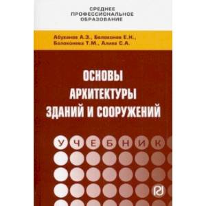 Основы архитектуры зданий и сооружений. Учебник Основы архитектуры зданий и сооружений. Учебник