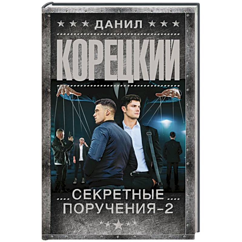 Секретные поручения - 2 Секретные поручения - 2