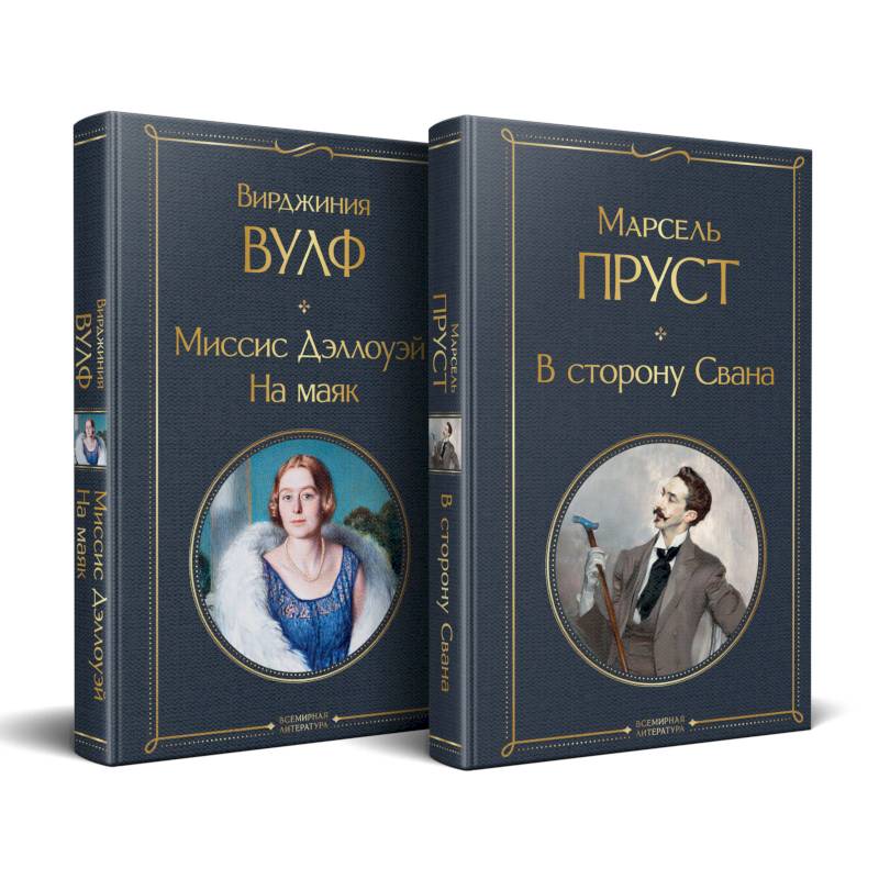 Набор 'Мастера Потока сознания ( комплект из 2 книг: 'В сторону Свана' + 'Миссис Дэллоуэй. На маяк') Набор 'Мастера Потока сознания ( комплект из 2 книг: 'В сторону Свана' + 'Миссис Дэллоуэй. На маяк')