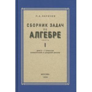 Алгебра. Сборник задач для 6-7 класса. Часть 1 Алгебра. Сборник задач для 6-7 класса. Часть 1
