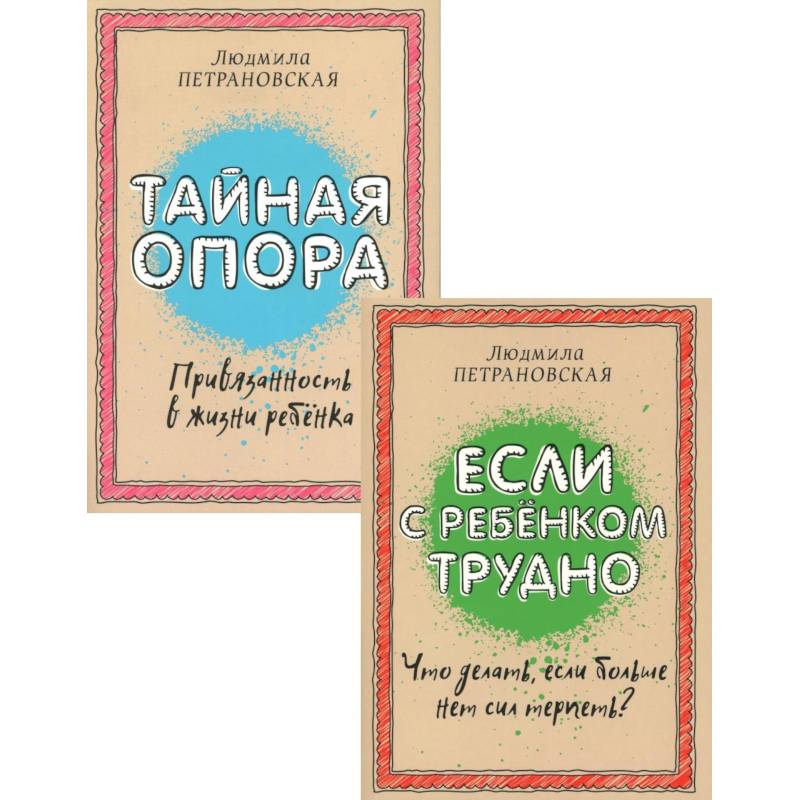Если с ребенком трудно + Тайная опора: привязанность в жизни ребенка (комплект из 2-х книг) Если с ребенком трудно + Тайная опора: привязанность в жизни ребенка (комплект из 2-х книг)