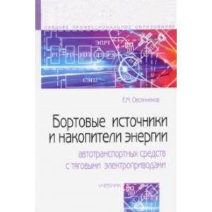 Бортовые источники и накопители энергии автотранспортных средств с тяговыми электроприводами Бортовые источники и накопители энергии автотранспортных средств с тяговыми электроприводами
