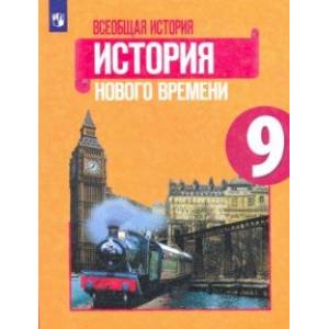 Всеобщая история. История Нового времени. 9 класс. Учебник. ФП Всеобщая история. История Нового времени. 9 класс. Учебник. ФП