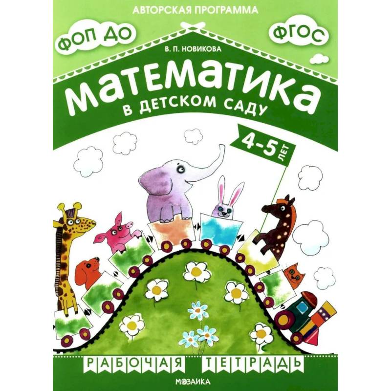 Математика в детском саду. Рабочая тетрадь для детей 4-5 лет. ФГОС. ФОП ДО Математика в детском саду. Рабочая тетрадь для детей 4-5 лет. ФГОС. ФОП ДО