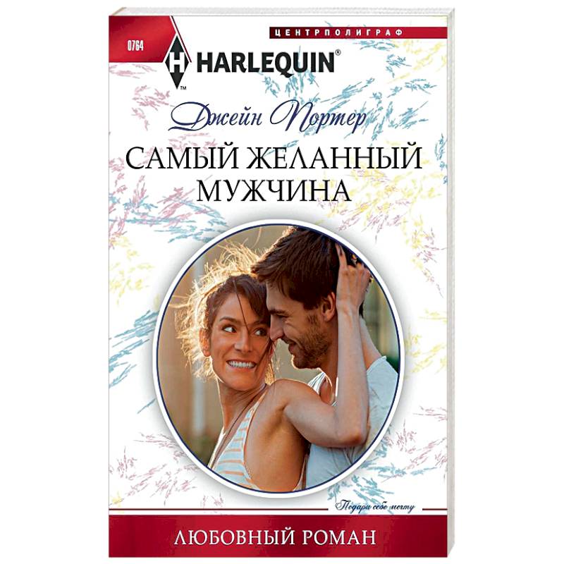 Самый желанный мужчина Самый желанный мужчина