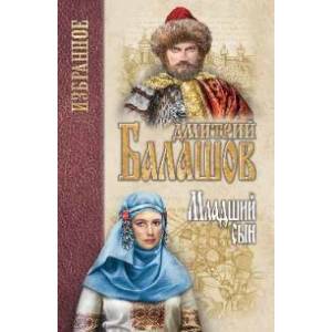 Балашов. Избранное Младший сын Балашов. Избранное Младший сын