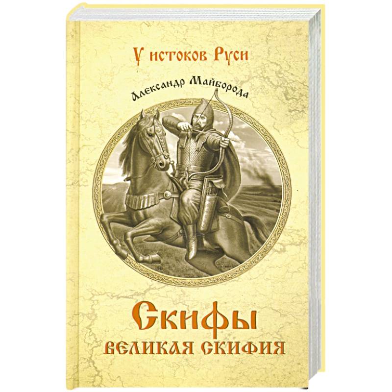 Скифы. Великая Скифия Скифы. Великая Скифия