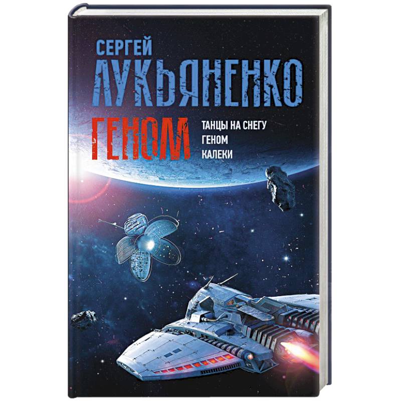 Геном: Танцы на снегу. Геном (в новой редакции). Калеки Геном: Танцы на снегу. Геном (в новой редакции). Калеки