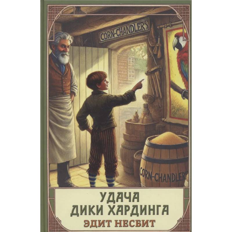 Удача Дики Хардинга Удача Дики Хардинга