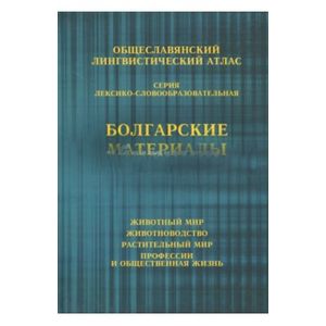 Общеславянский лингвистический атлас. Болгарские материалы. Том 1. Животный мир. Том 2. Животноводст