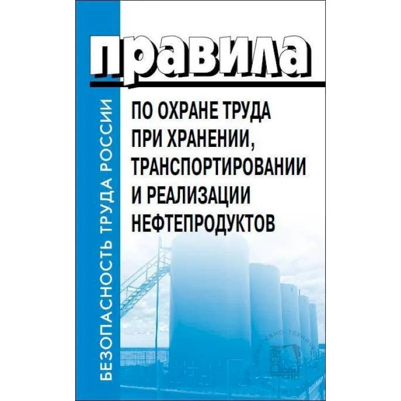 Правила по охране труда при хранении, транспортировании и реализации нефтепродуктов. Утверждены Приказом  Минтруда РФ  от 16.12.2020  №915н Правила по охране труда при хранении, транспортировании и реализации нефтепродуктов. Утверждены Приказом  Минтруда РФ  от 16.12.2020  №915н