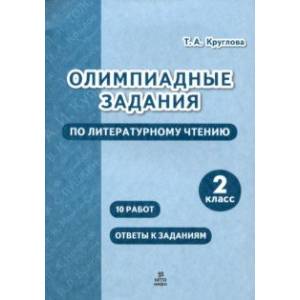 Литературное чтение. 2 класс. Олимпиадные задания Литературное чтение. 2 класс. Олимпиадные задания