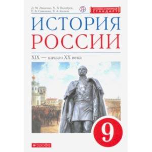 История России. XIX - начало XX в. 9 класс. Учебник. ФГОС История России. XIX - начало XX в. 9 класс. Учебник. ФГОС