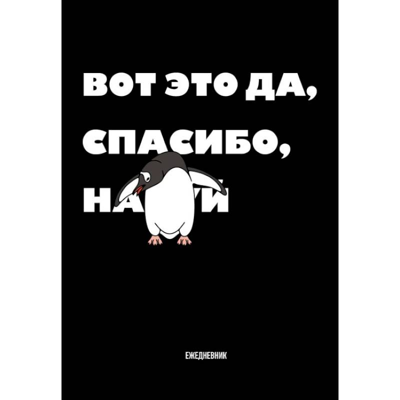 Вот это да, спасибо... Ежедневник недатированный (А5, 72 л.) Вот это да, спасибо... Ежедневник недатированный (А5, 72 л.)