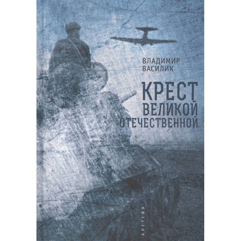 Крест Великой Отечественной войны Крест Великой Отечественной войны
