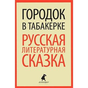 Городок в табакерке. Русская литературная сказка
