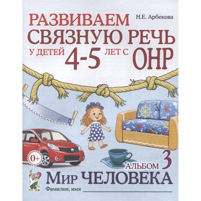 Развиваем связную речь у детей 4-5 лет с ОНР. Альбом 3. Мир человека