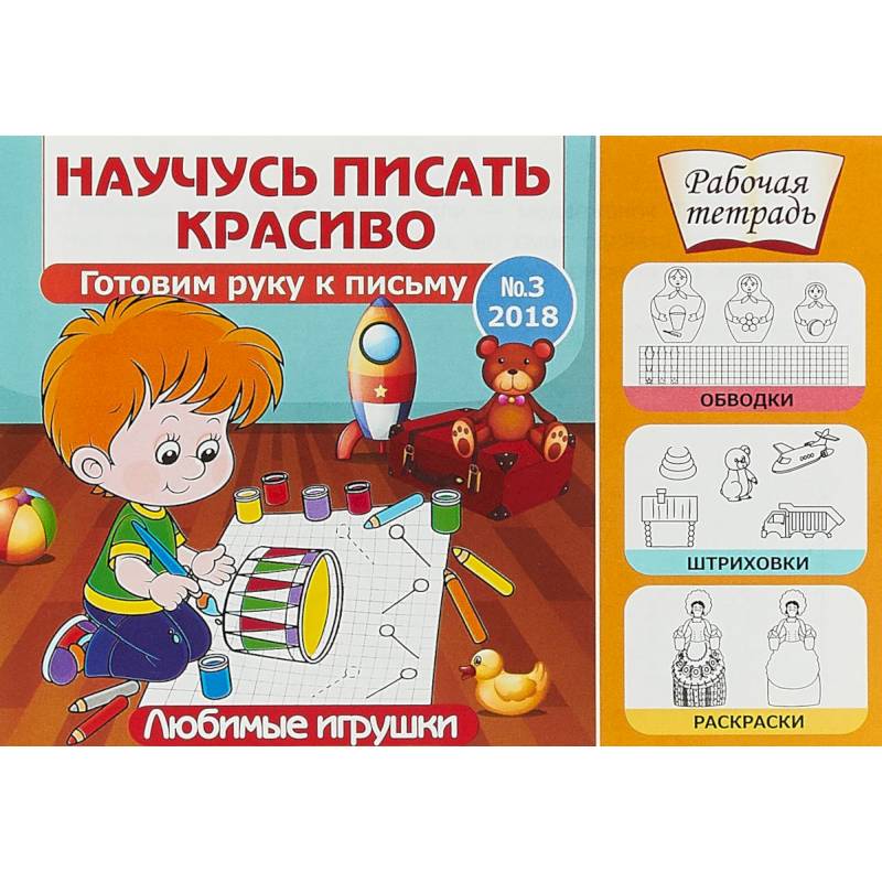 Любимые игрушки. Готовим руку к письму. Выпуск №3/2018 Любимые игрушки. Готовим руку к письму. Выпуск №3/2018